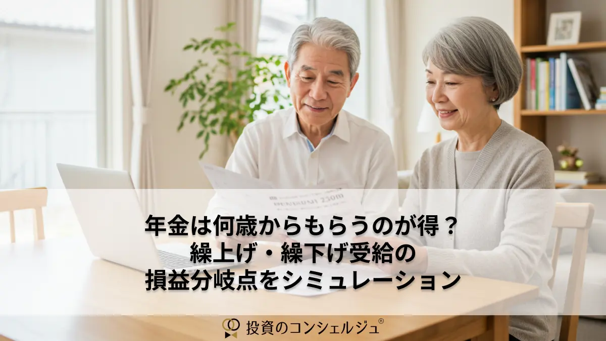 年金は何歳からもらうのが得?繰上げ・繰下げ受給の損益分岐点をシミュレーション