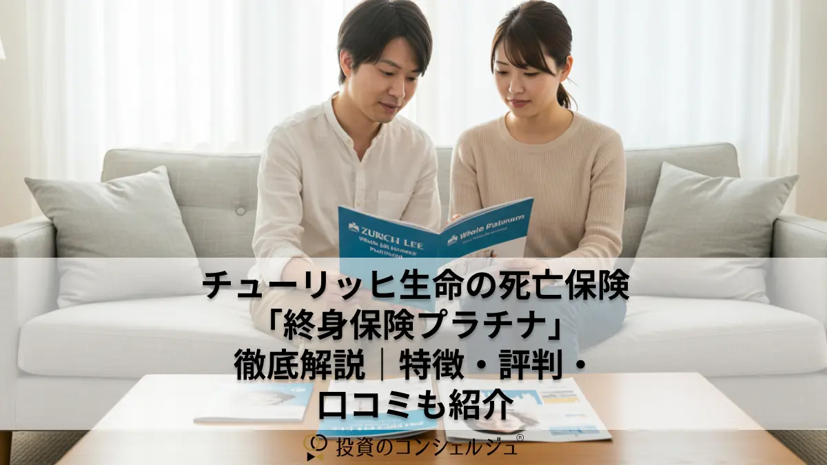 チューリッヒ生命の死亡保険「終身保険プラチナ」徹底解説|特徴・評判・口コミも紹介