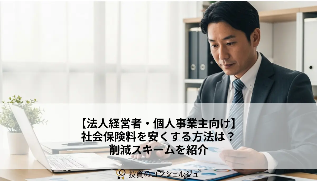 【法人経営者・個人事業主向け】社会保険料を安くする方法は?削減スキームを紹介