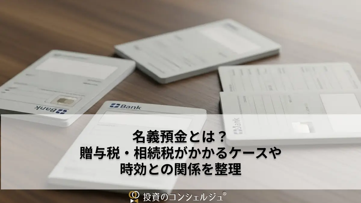 名義預金とは?贈与税・相続税がかかるケースや時効との関係を整理
