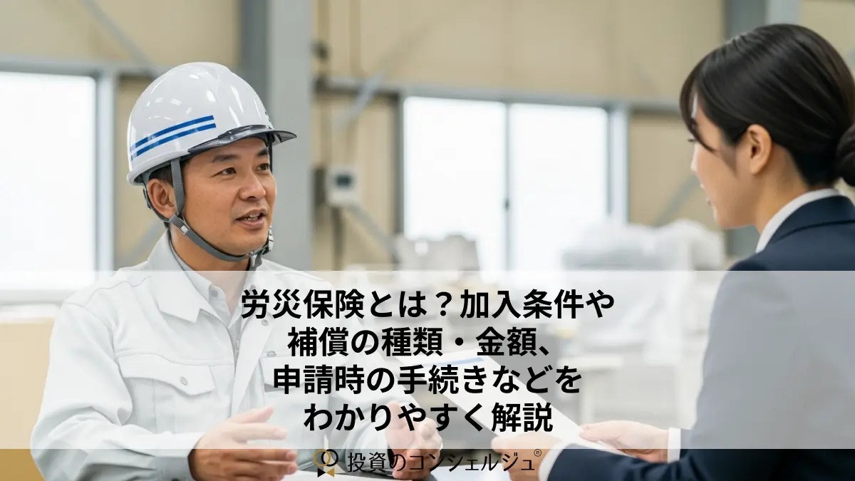 労災保険とは?加入条件や補償の種類・金額、申請時の手続きなどをわかりやすく解説