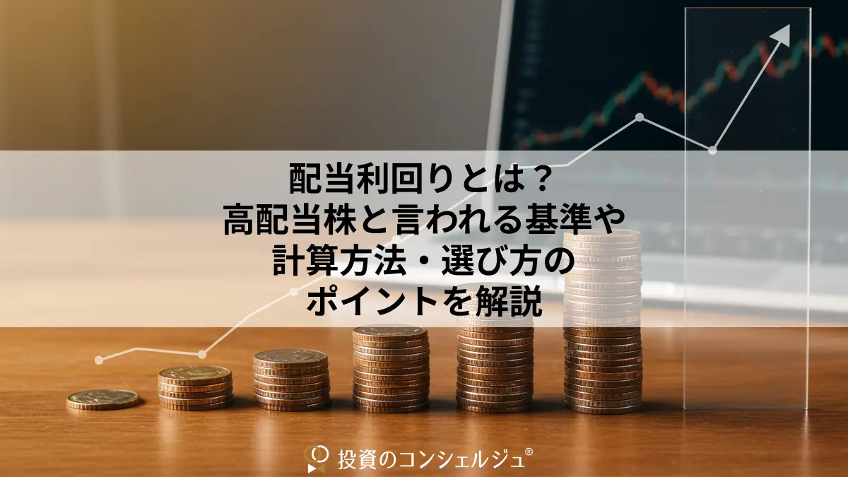 配当利回りとは?高配当株と言われる基準や計算方法・選び方のポイントを解説