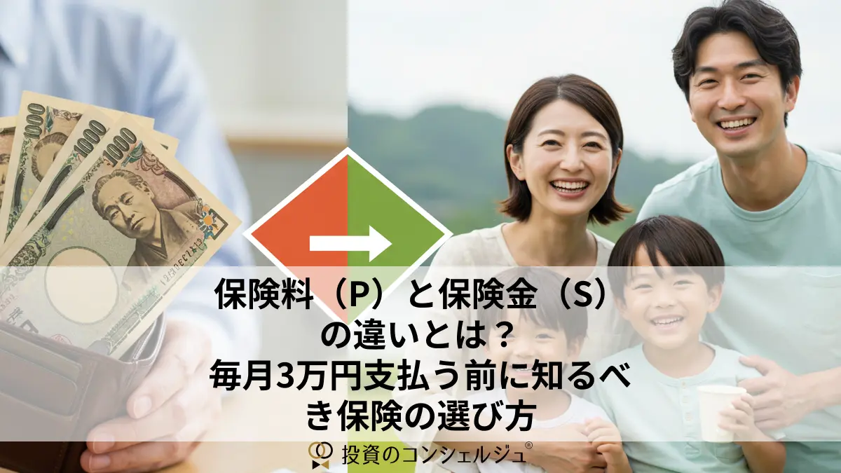 保険料(P)と保険金(S)の違いとは?毎月3万円支払う前に知るべき保険の選び方