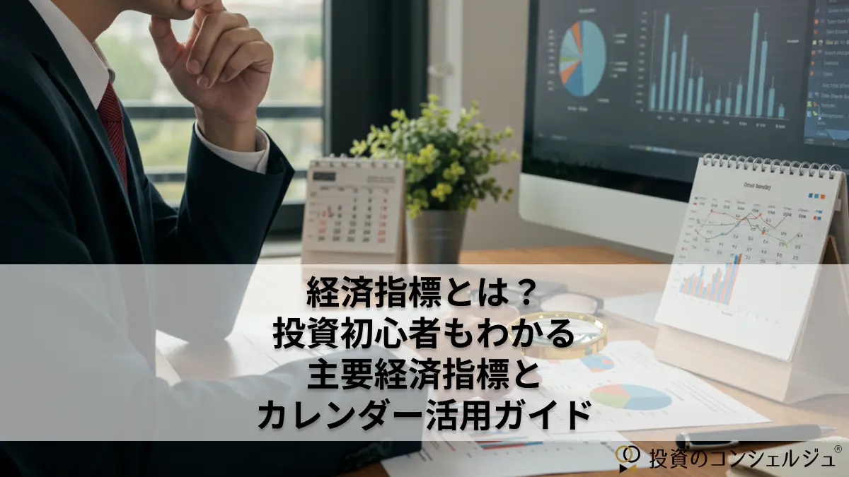 経済指標とは?投資初心者もわかる主要経済指標とカレンダー活用ガイド
