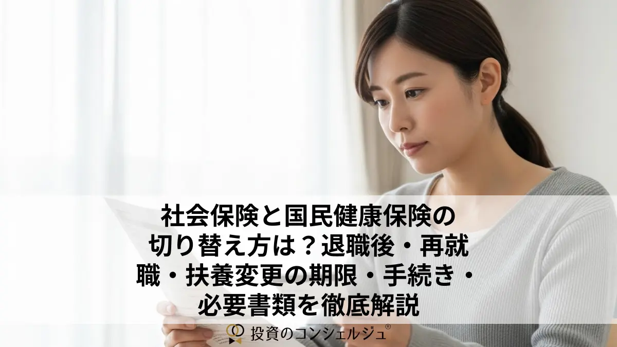 社会保険と国民健康保険の切り替え方は?退職後・再就職・扶養変更の期限・手続き・必要書類を徹底解説