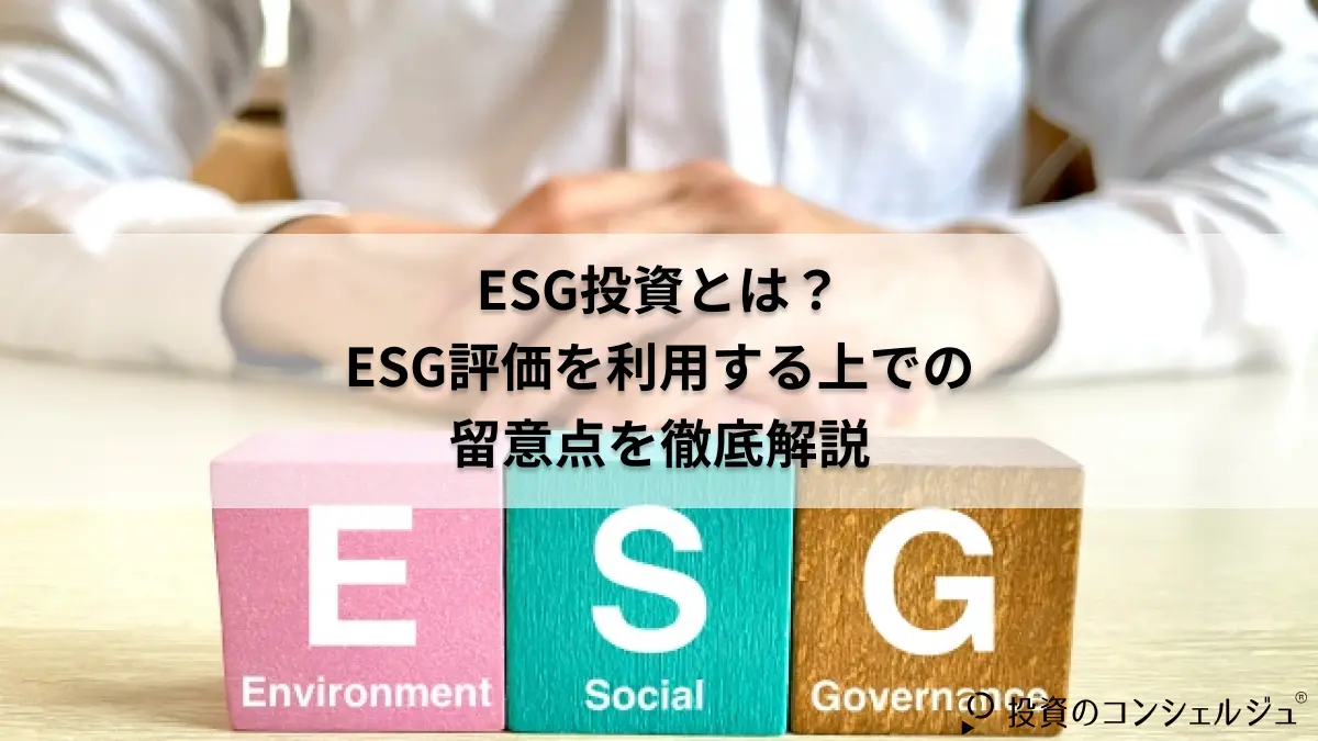 ESG投資とは?