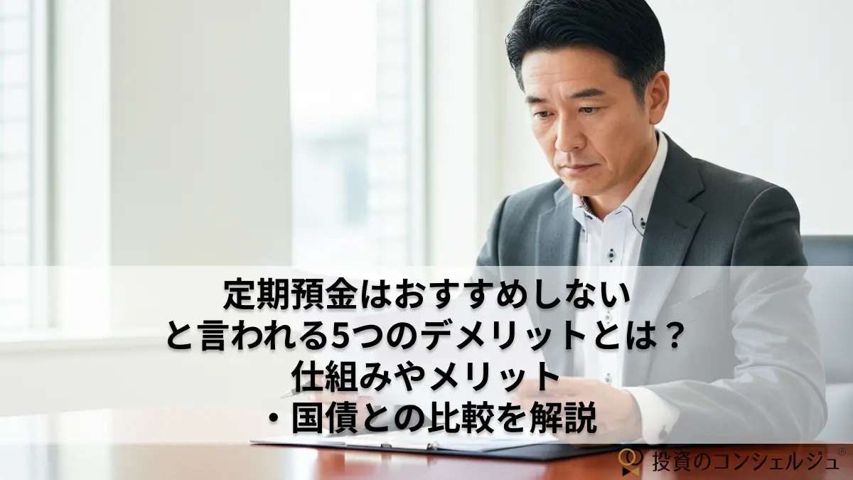 定期預金はおすすめしないと言われる5つのデメリットとは?仕組みやメリットや国債との比較を解説