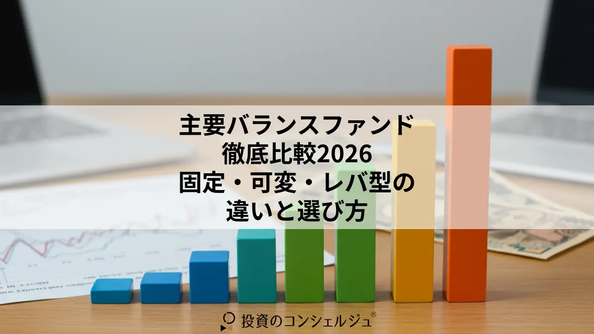 主要バランスファンド徹底比較2026:固定・可変・レバ型の違いと選び方
