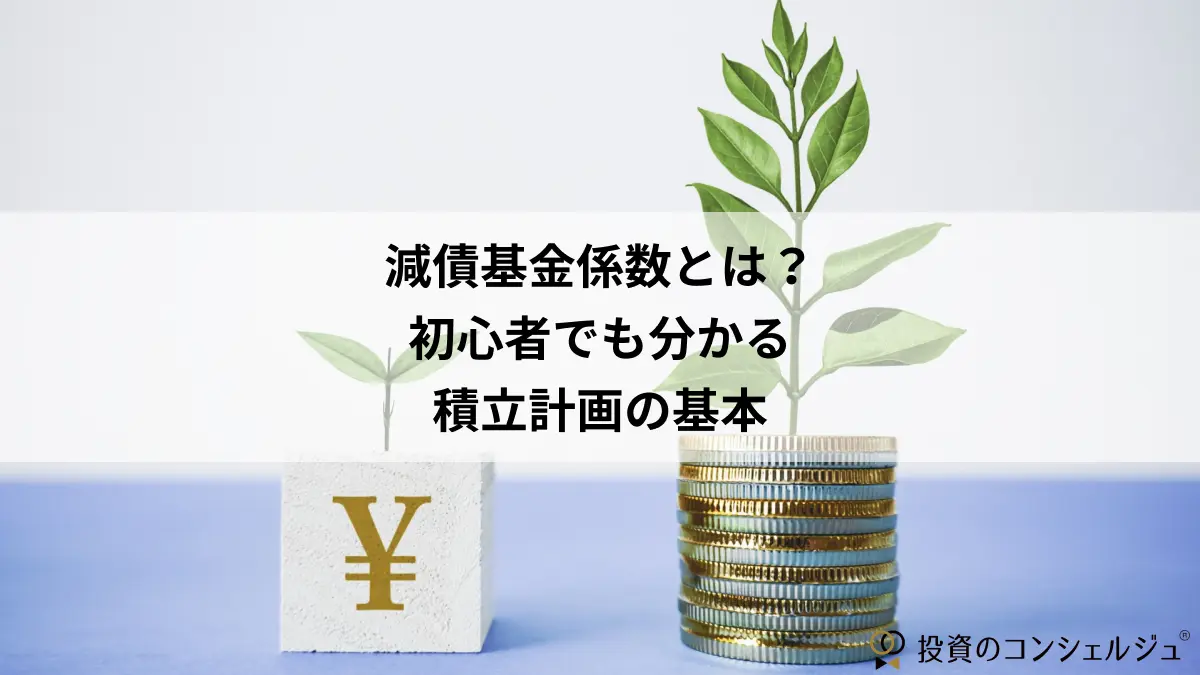減債基金係数とは?初心者でも分かる積立計画の基本