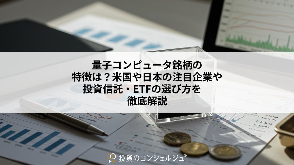 量子コンピュータ銘柄の特徴は?