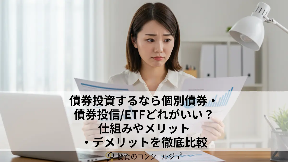 債券投資するなら個別債券・債券投信・ETFどれがいい?仕組みやメリット・デメリットを徹底比較