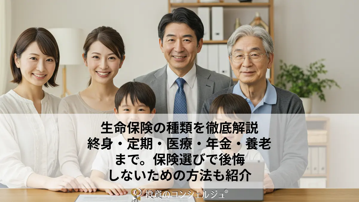 生命保険の種類を徹底解説|終身・定期・医療・年金・養老まで。保険選びで後悔しないための方法も紹介
