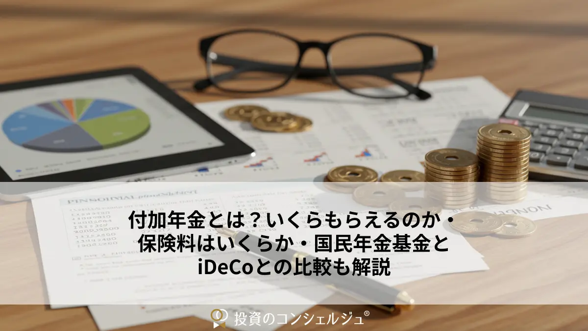 付加年金とは?いくらもらえるのか・保険料はいくらか・国民年金基金とiDeCoとの比較も解説