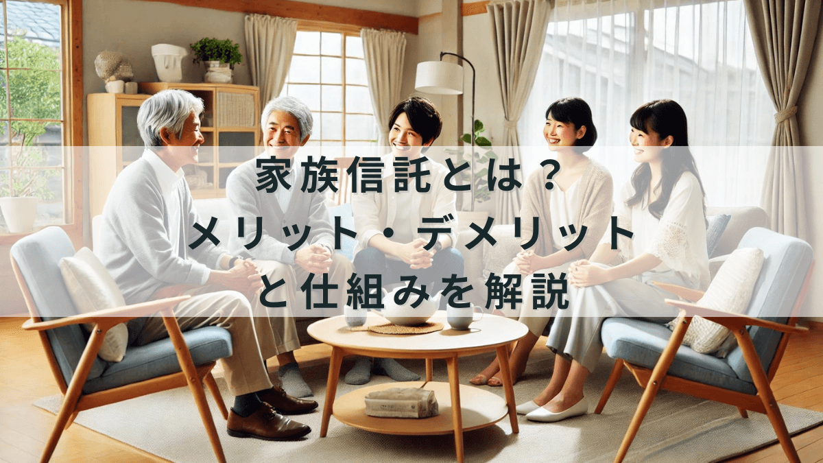 家族信託とは?メリット・デメリットと仕組みを解説
