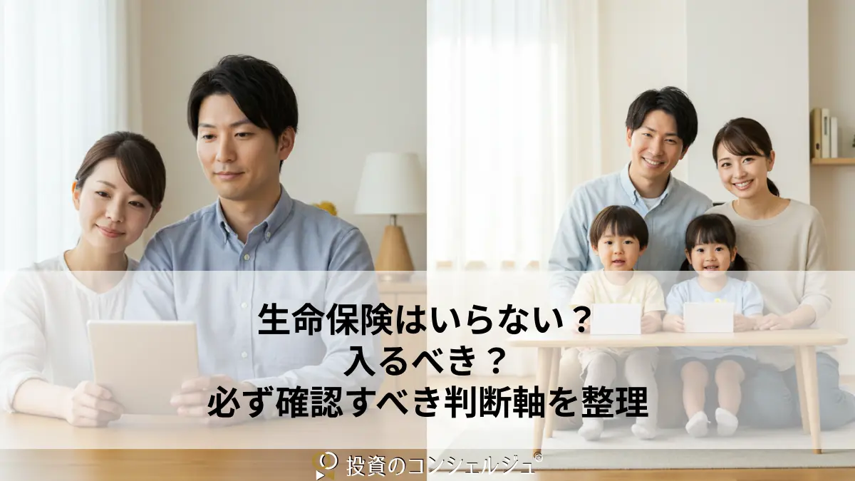 「生命保険はいらない」と言われる理由は?不要な人と必要な人の特徴、入るべきかの判断軸をわかりやすく整理 (1)