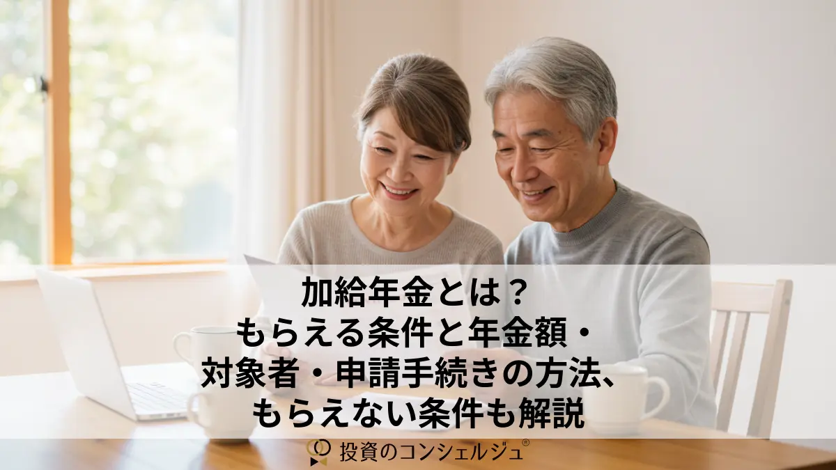 加給年金とは?もらえる条件と年金額・対象者・申請手続きの方法、もらえない条件も解説
