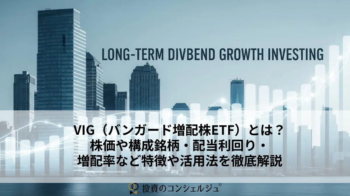 VIG(バンガード増配株ETF)とは?株価や構成銘柄・配当利回り・増配率など特徴や活用法を徹底解説