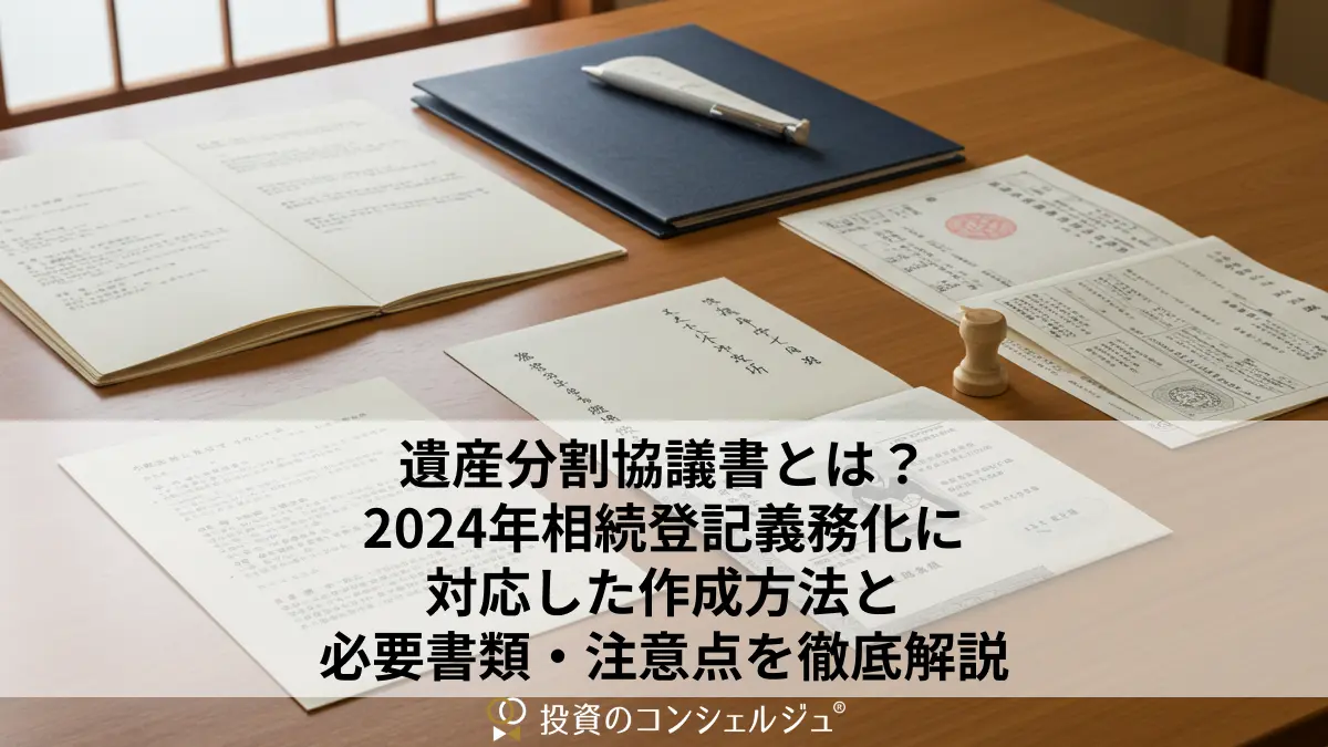 遺産分割協議書とは?2024年相続登記義務化に対応した作成方法と必要書類・注意点を徹底解説