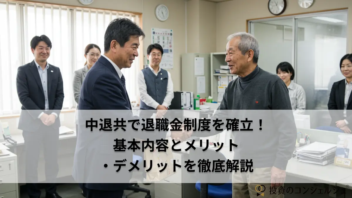 中退共で退職金制度を確立! 基本内容とメリット ・デメリットを徹底解説