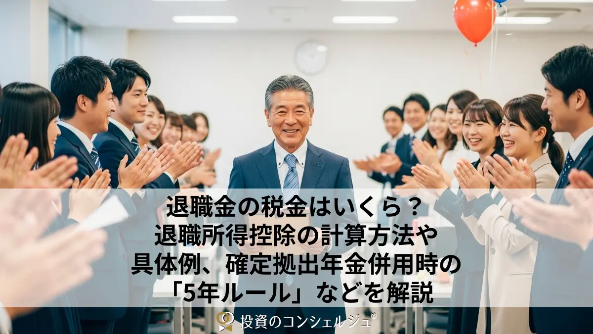 退職金の税金はいくら?退職所得控除の計算方法や具体例、確定拠出年金併用時の「5年ルール」などを解説