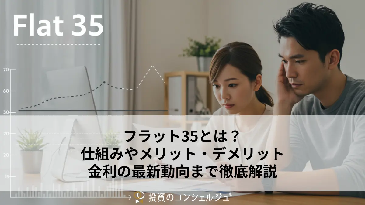 フラット35はやめたほうがいい?注意すべき5つのデメリットや金利の仕組みについて徹底解説