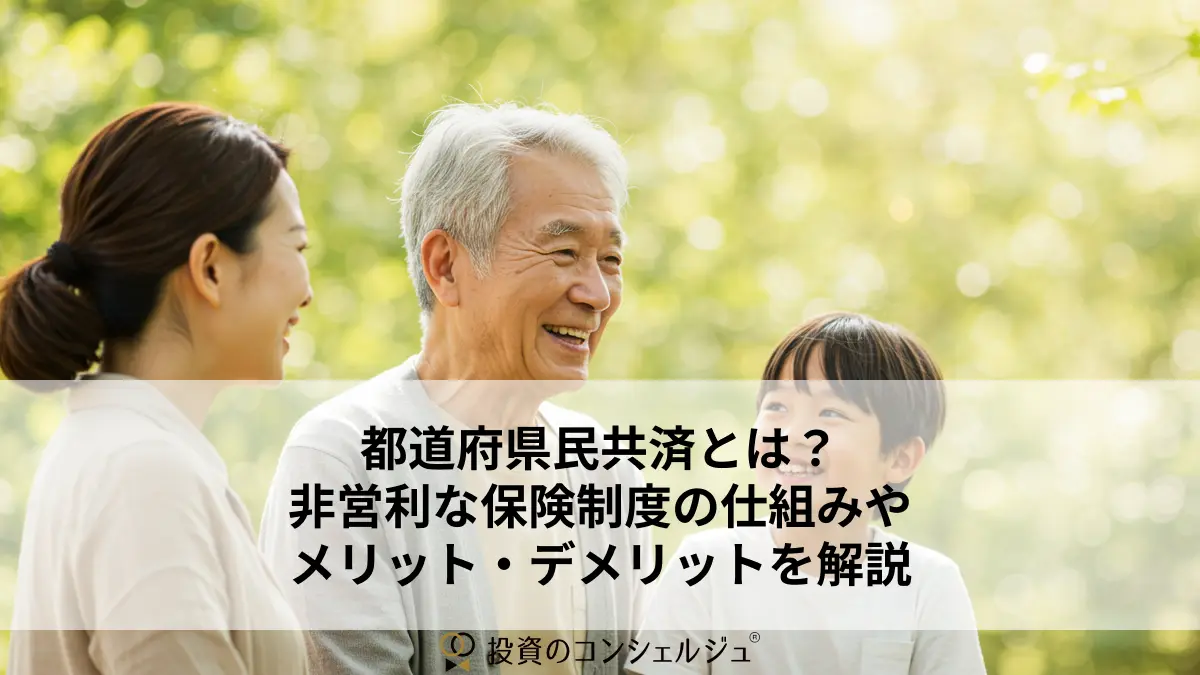 都道府県民共済とは?非営利な保険制度の仕組みやメリット・デメリットを解説