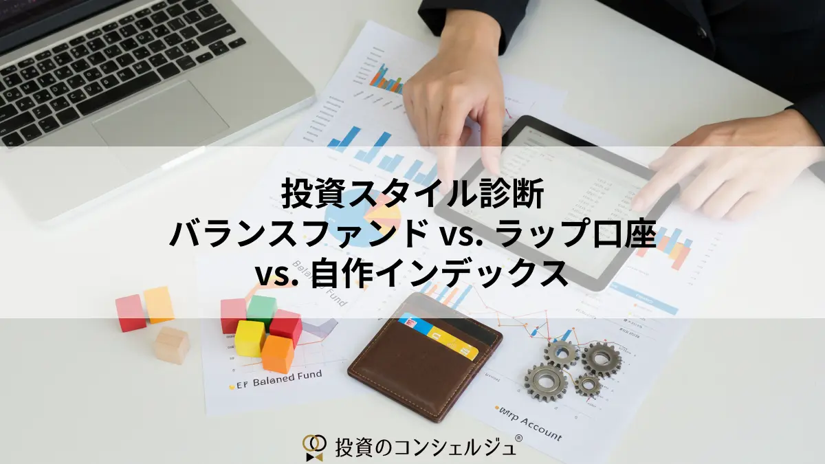 投資スタイル診断:バランスファンド vs. ラップ口座 vs. 自作インデックス
