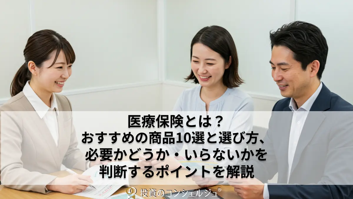 【2025年版】おすすめの医療保険を厳選|必要かどうかを判断するポイントや選び方を徹底解説 (1)