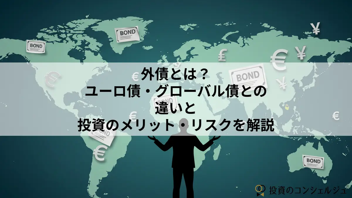外債とは?ユーロ債・グローバル債との違いと投資のメリット・リスクを解説