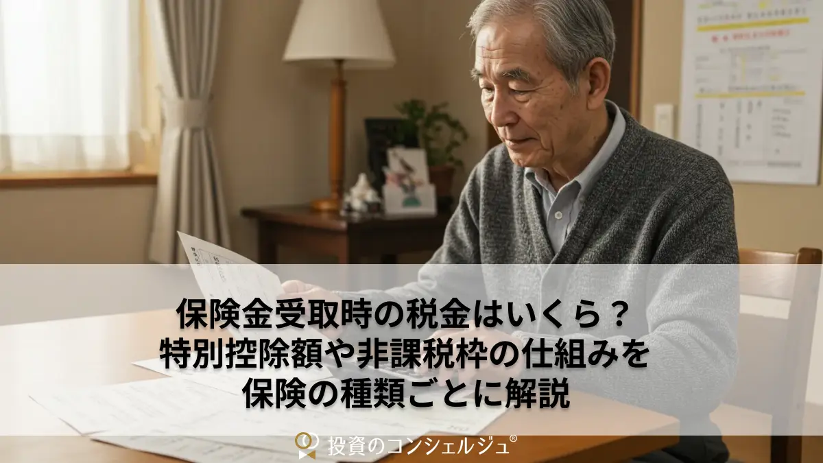 保険金受取時の税金はいくら?特別控除額や非課税枠の仕組みを保険の種類ごとに解説