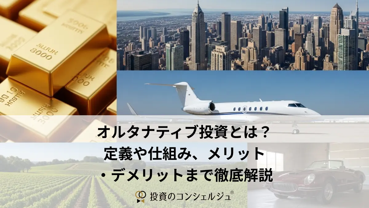 オルタナティブ投資とは?定義や仕組み、メリット・デメリットまで徹底解説