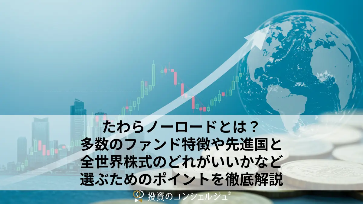 たわらノーロードとは?多数のファンド特徴や先進国と全世界株式のどれがいいかなど選ぶためのポイントを徹底解説