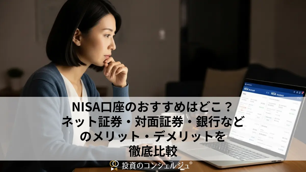 NISA口座のおすすめはどこ?ネット証券・対面証券・銀行などのメリット・デメリットを徹底比較