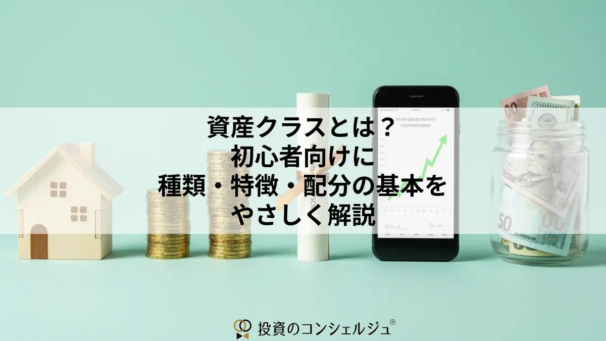 資産クラスとは?初心者向けに種類・特徴・配分の基本をやさしく解説