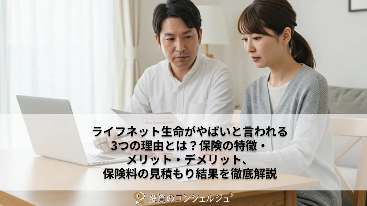ライフネット生命がやばいと言われる3つの理由とは?保険の特徴・メリット・デメリット、保険料の見積もり結果を徹底解説