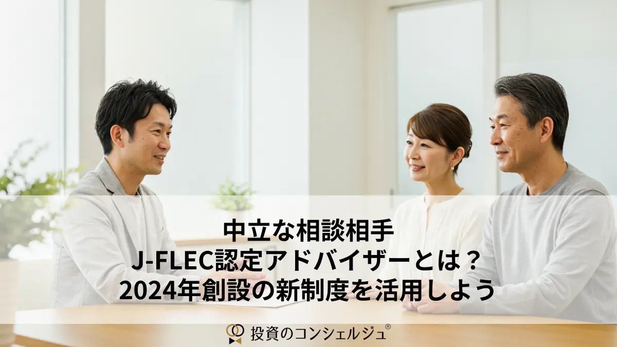 中立な相談相手「J-FLEC認定アドバイザー」とは?2024年創設の新制度を活用しよう