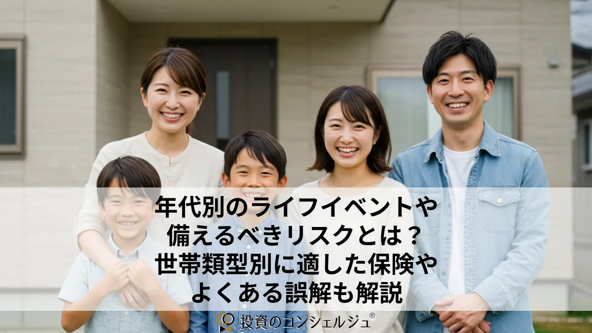年代別のライフイベントや備えるべきリスクとは?世帯類型別に適した保険やよくある誤解も解説