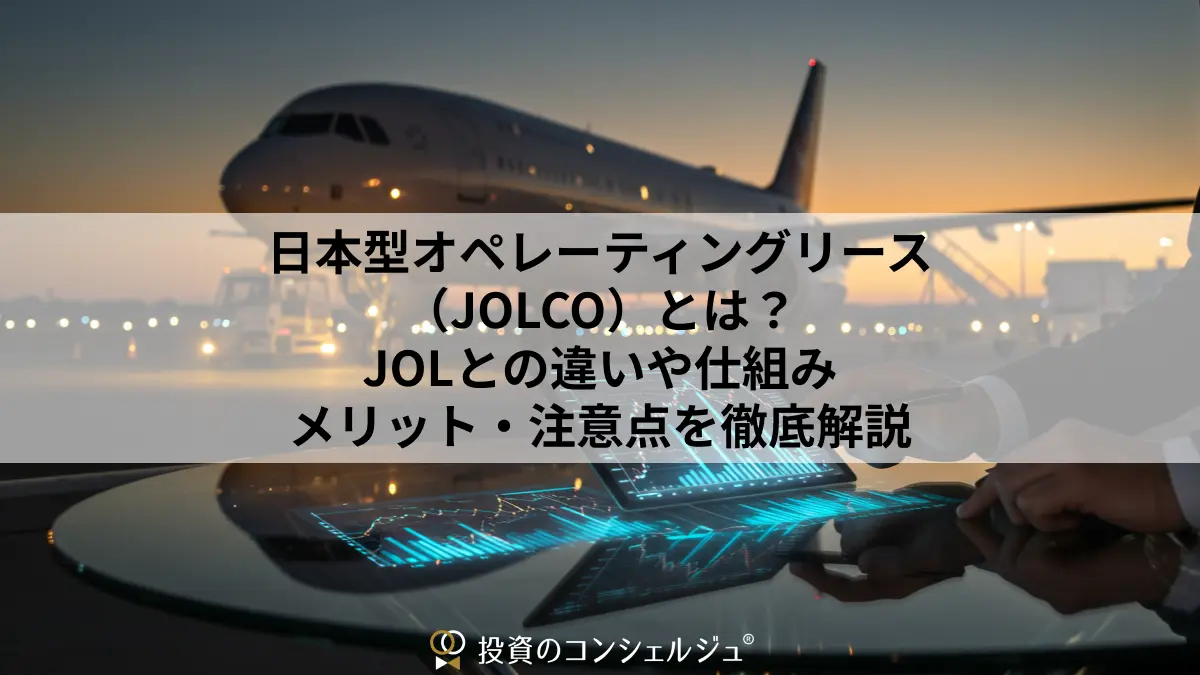 日本型オペレーティングリース(JOLCO)とは?JOLとの違いや仕組み・メリット・注意点を徹底解説