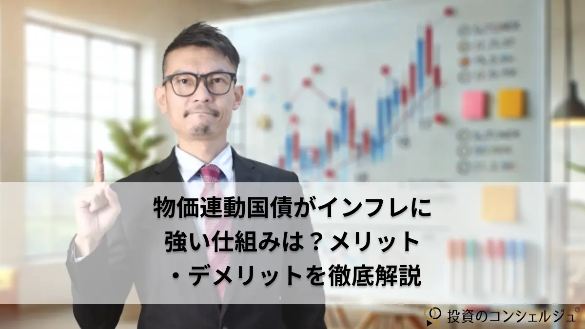 物価連動国債がインフレに強い仕組み