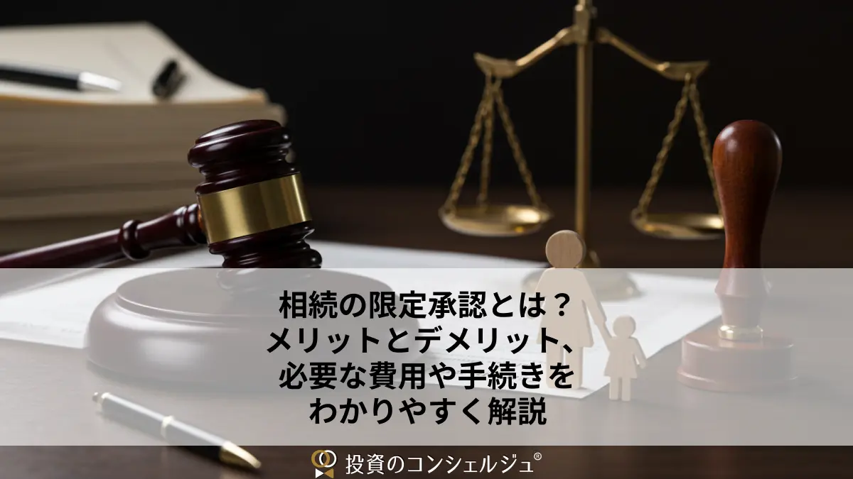 相続の限定承認とは?メリットとデメリット、必要な費用や手続きをわかりやすく解説